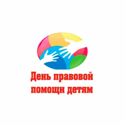 День правовой помощи