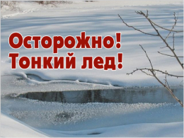 Осторожно, тонкий лед!