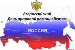 19 ноября 2021 - День правовой помощи детям