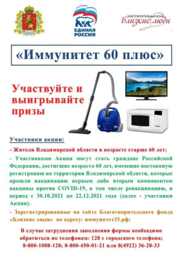 Областная акция "Иммунитет 60+"