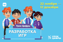 Образовательный проект "Урок цифры"