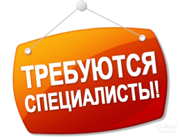 Приглашаем на работу!