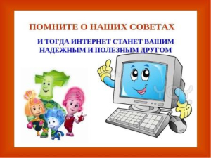 Интернет. Территория безОпасности