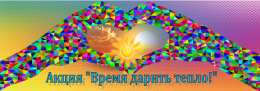 Благотворительная акция "Время дарить тепло!"