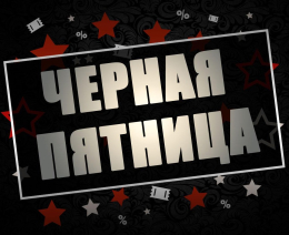 «Черная пятница»: мошенники - на старте