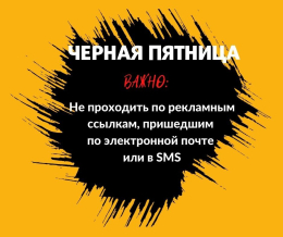 «Черная пятница»: мошенники - на старте