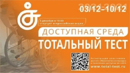 Тотальный тест "Доступная среда"
