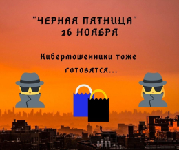«Черная пятница»: мошенники - на старте