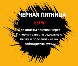 «Черная пятница»: мошенники - на старте