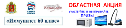 ВО ВЛАДИМИРСКОЙ ОБЛАСТИ ПРОДОЛЖАЕТСЯ АКЦИЯ «ИММУНИТЕТ 60+» 