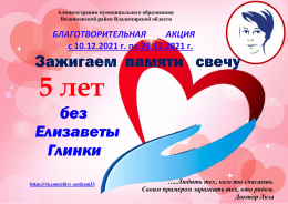 Зажигаем свечу памяти