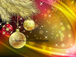 Поздравление с наступающим Новым 2022 годом!