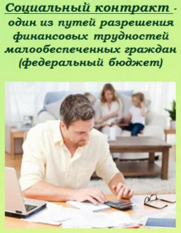Социальный контракт - федеральный бюджет
