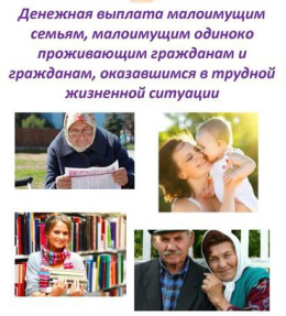 Денежная выплата малоимущим семьям, малоимущим одиноко проживающим гражданам и гражданам, оказавшимся в трудной жизненной ситуации
