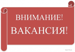 Вакансии