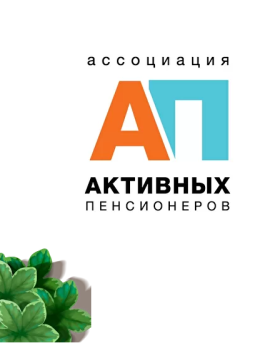 Ассоциация активных пенсионеров