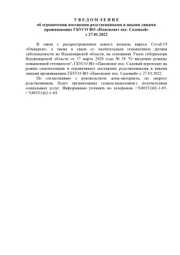 У В Е Д О М Л Е Н И Е об ограничении посещения родственниками и иными лицами проживающих ГБУСО ВО «Пансионат пос. Садовый»  с 27.01.2022