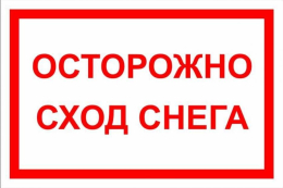 Меры безопасности при сходе снега и падении сосулек с крыш зданий.