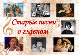 Старые песни о главном