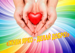 «Живи ярко – делай добро!»