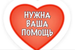 Внимание! Сбор гуманитарной помощи!