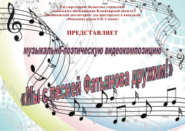 Мы с песней Фатьянова дружим!