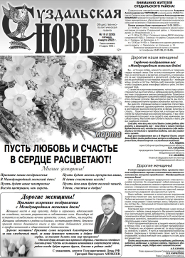 Суздальская новь 4.03.2021
