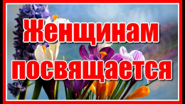 В честь женщины!