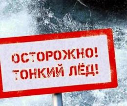 Опасность весеннего льда
