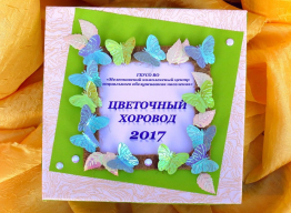 «Цветочный хоровод-2017»