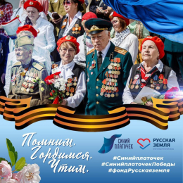  Стартовала всероссийская акция «Синий платочек Победы»