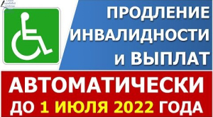 О продлении инвалидности автоматически до .. О продлении инвалидности автоматически до ..