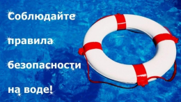 Безопасность на воде
