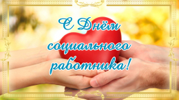 День социального работника