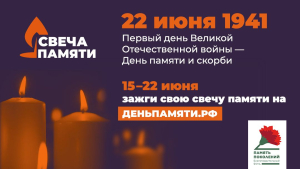 С 15 по 22 июня пройдет онлайн-акция «Свеча памяти» С 15 по 22 июня пройдет онлайн-акция «Свеча памяти»