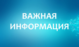 Важная информация