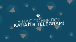 Департамент социальной защиты населения теперь и в Telegram