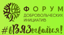 В Вязниках прошел ﻿Первый форум добровольческих инициатив «вВЯЗывайся»