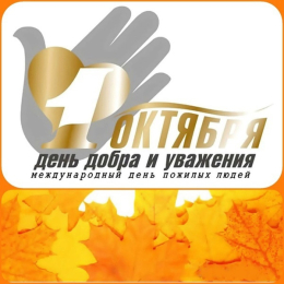 Видеопоздравление с Международным днем пожилых людей от директора Судогодского КЦСОН