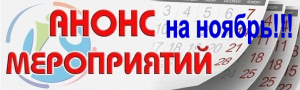 Анонс проводимых мероприятий в ноябре