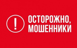 Осторожно мошенники!!!