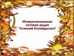 #Осенний_калейдоскоп