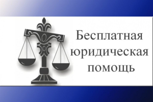 Новое в областном законодательстве об оказании бесплатной юридической помощи