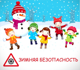 ПАМЯТКА ДЛЯ РОДИТЕЛЕЙ «БЕЗОПАСНОСТЬ РЕБЕНКА ЗИМОЙ»