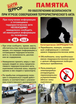 Памятка по обеспечению безопасности при угрозе совершения террористического акта