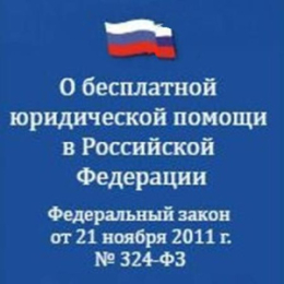 Актуализирован подраздел «Оказание гражданам бесплатной юридической помощи»