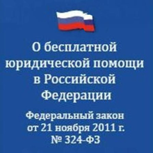 Актуализирован подраздел «Оказание гражданам бесплатной юридической помощи»