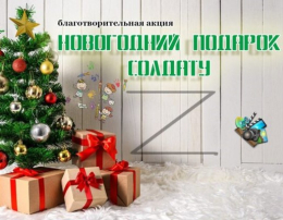 Акция «Новогодний подарок солдату»