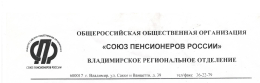 ЗАЯВКА на участие в Конкурсе на лучшее местное отделение ВРО Общероссийской общественной организации «Союз пенсионеров России» 2022 года