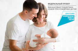 Продолжается реализация регионального проекта  «Финансовая поддержка семей при рождении детей» 